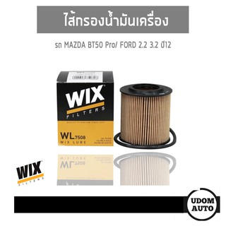 WIX FILTER ไส้กรองน้ำมันเครื่อง รถ Mazda BT50 Pro/ Ford Ranger 2.2, 3.2 ปี12 WL7508 udomauto UDOM AUTO GROUP