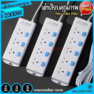 ส่งด่วน+ ปลั๊กไฟ ปลั๊ก มอก. แท้100% รางปลั๊กไฟ T303 T304 T305 ความยาว 2เมตร 3เมตร 5เมตร ปลั๊กพ่วง 2300w รางไฟ ปลั๊กต่อ