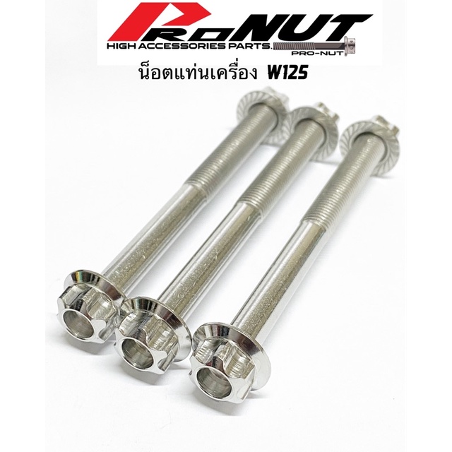 น็อตแท่นเครื่อง น็อตหิ้วเครื่อง หิ้วเครื่อง (หัวเฟือง) W125 1ชุด มี3ชิ้น