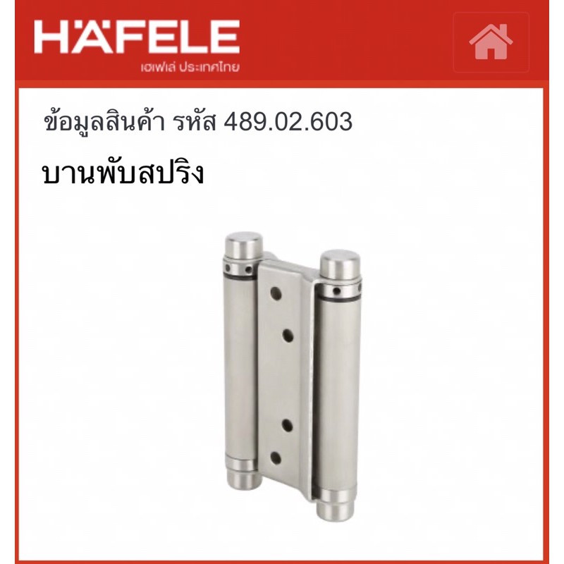 Hafele 489.02.603 บานพับสปริง บานพับสวิง บานพับคาวบอย