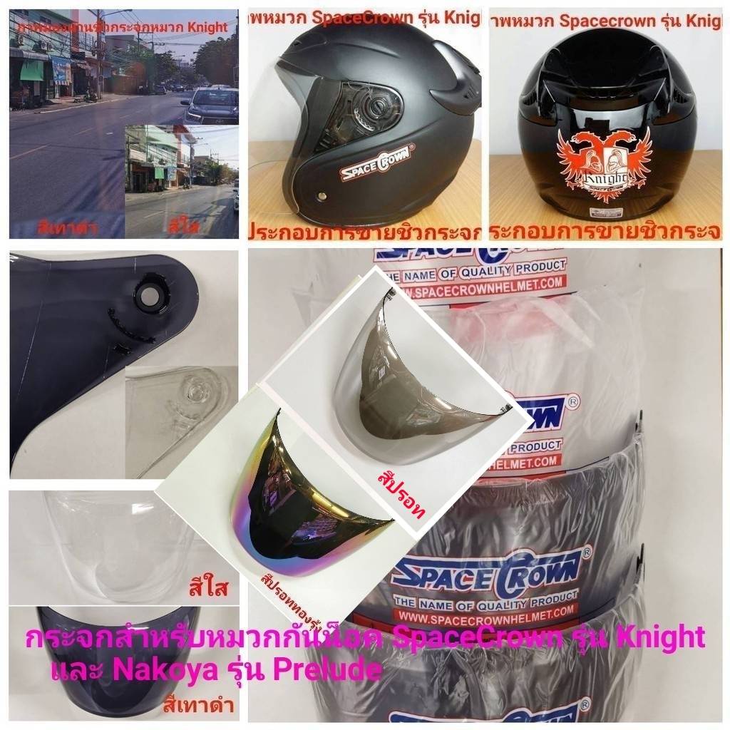 ชิวกระจก Spacecrown รุ่น Knight มีสีใส และเทาดำ สินค้าแท้บริษัทผู้ผลิต