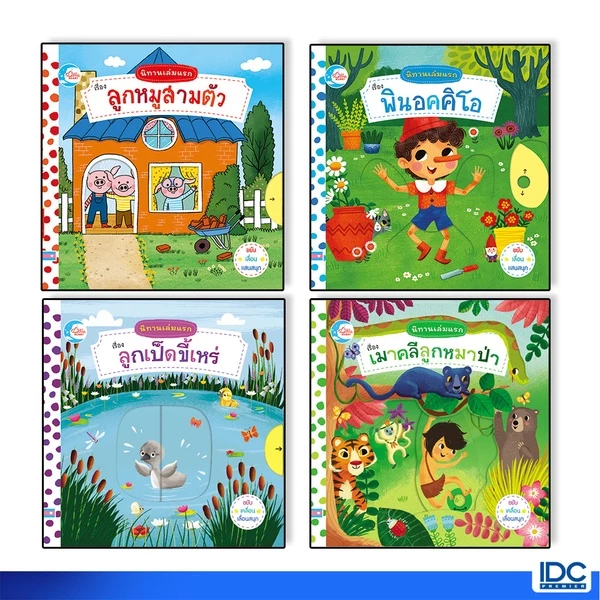 Little Heart(ลิตเติ้ลฮาร์ท)(ลิขสิทธ์แท้) หนังสือบอร์ดบุ๊คกลไก นิทานเล่มแรก