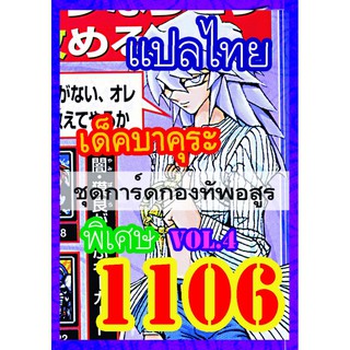 1106 บาคุระ vol.4 การ์ดยูกิภาษาไทย