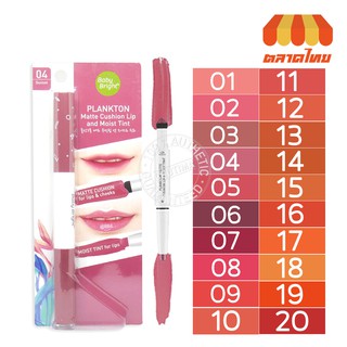 ลิป เบบี้ ไบร์ท แพลงก์ตอน แมท คูชั่น ลิป แอนด์ มอยส์ ทิน Baby Bright Plankton Matte Cushion Lip and Moist Tint 0.7+0.9 g