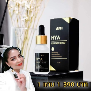 Ami Hya Serum เอมิ ไฮยา เซรั่ม สลายฝ้า กู้หน้าพัง ปริมาณ 15 กรัม ❌1 ขวด แถมฟรี 1 ขวด ❌ HY