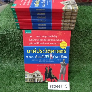 นาทีประวัติศาสตร์๑๐๐เรื่องลับ พลิกอาเซียน