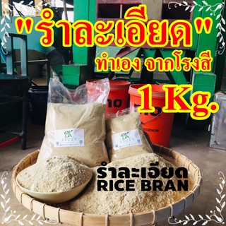 รำละเอียด บรรจุ 1 กก. (จำนวน5 ถุง) รำข้าว รำข้าว รำอ่อน รำใหม่จากโรงสี รำข้าว รำละเอียด ออกจากโรงสีใหม่ๆทุกวัน