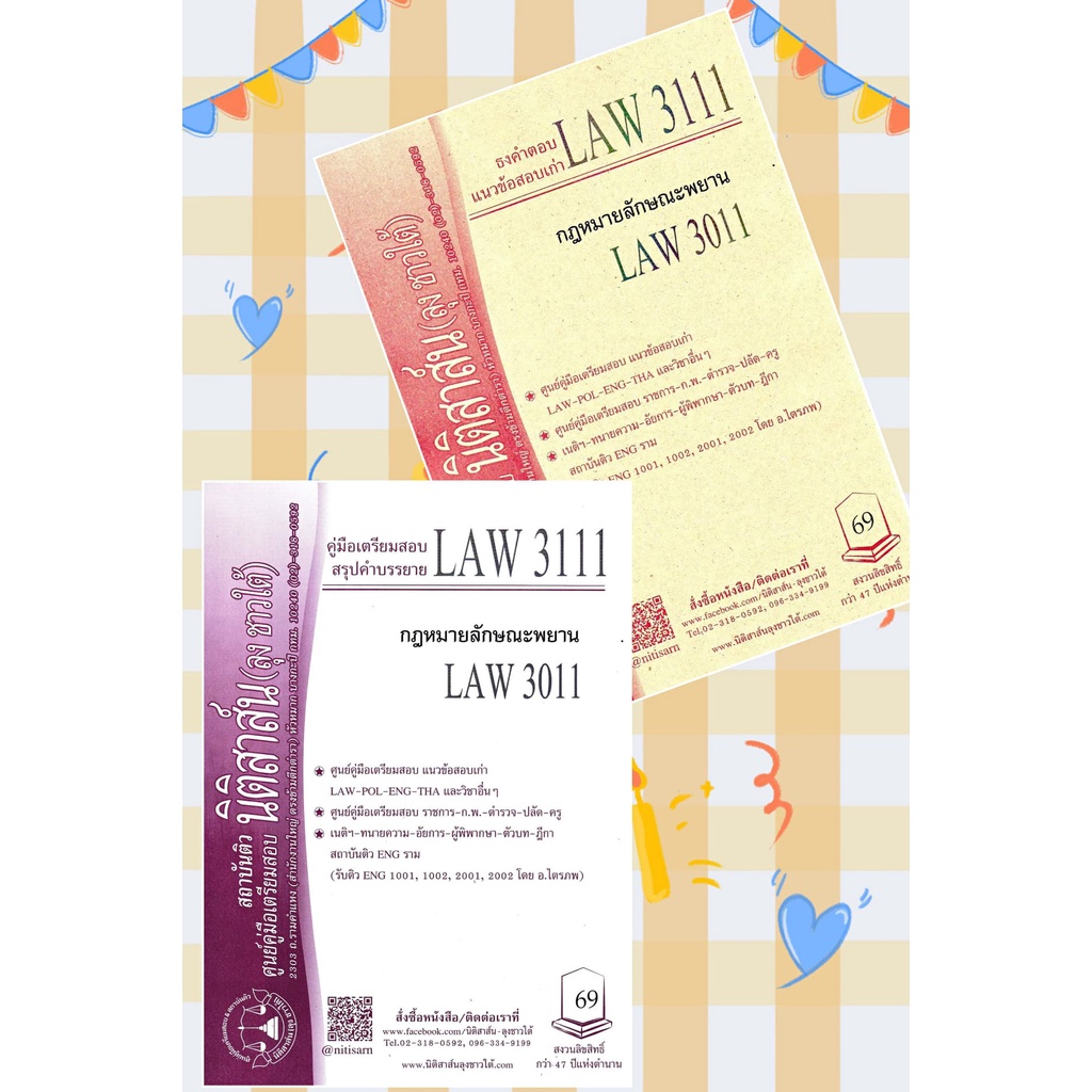 LAW 3111, LAW 3011 กม.ลักษณะพยาน ชีทราม (นิติสาส์น ลุงชาวใต้)