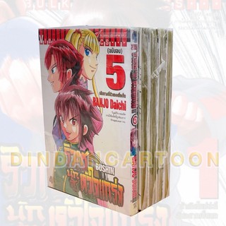 ริวเซ นักสู้หัวใจแกร่ง เล่ม 1-5 ยกชุด (การ์ตูนมือ1ในซีล)