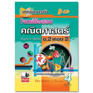 Do Math Series เทคนิคการทำโจทย์ข้อสอบ คณิตศาสตร์ ม.2 เทอม 2