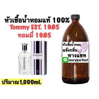 หัวเชื้อน้ำหอม กลิ่น Tommy Hilfiger - Tommy EST. 1985 ทอมมี่ 1985 1,000ml.