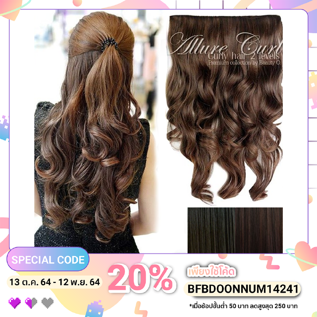 CC_080p แฮร์พีชทนความร้อน  Allure Curl 2 Levels ยาว 20"