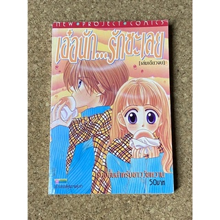 หนังสือการ์ตูน เอ๋อนัก...รักซะเลย (เล่มเดียวจบ)