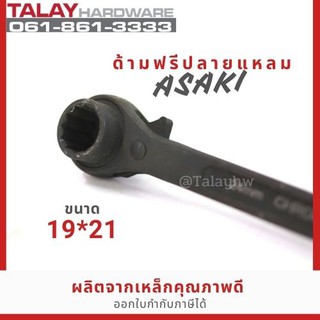 ASAKI ด้ามฟรีปลายแหลม 19*21 ประแจแหวนฟรีปลายแหลม