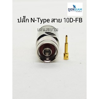 สั่งปุ๊บ ส่งปั๊บ🚀 ปลั๊ก N-Type ใช้กับสาย 10D-FB แบบบัดกรี