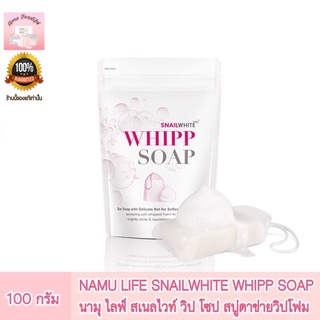 NAMU LIFE SNAILWHITE WHIPP SOAP สบู่วิปโฟม เกรดพรีเมี่ยม 100 กรัม