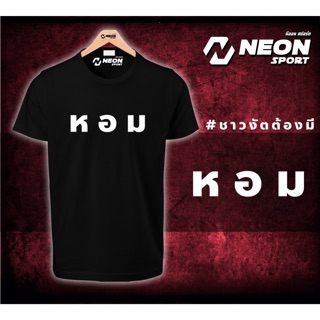 เสื้อยืดสกรีนลาย ห อ ม