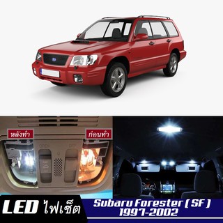 Subaru Forester (SF) หลอดไฟ​ LED​ ตกแต่ง​ภายใน​ มีให้เลือกหลายสี ; สดใส ;รับประกัน 1 ปี; ไฟแผนที่ ไฟเพดาน ไฟป้ายทะเบียน