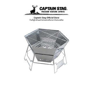 Captain Stag Hexa Stainless Fire Grill เตาปิ้งย่าง เตาย่างไฟ เตาตั้งแคมป์ เตาย่างบาบีคิว เตาปิ้งพกพา