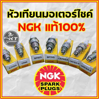 หัวเทียนมอเตอร์ไซค์ NGK แท้! รวมหลายรุ่น สำหรับรถมอเตอร์ไซค์ 2จังหวะ และ 4จังหวะ