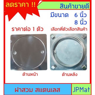 ฝาส้วม สแตนเลส มีขนาด 6 นิ้ว กับ 8 นิ้ว สำหรับเป็นช่องเชอร์วิส ในห้องน้ำ ห้องส้วม ต้องการสินค้าอื่นกดเข้าดูในร้านเลยครับ