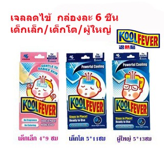 Koolfever คูลฟีเวอร์ แผ่นเจลลดไข้ สำหรับ เด็กเล็ก / เด็กโต / ผู้ใหญ่ 6 ชิ้น