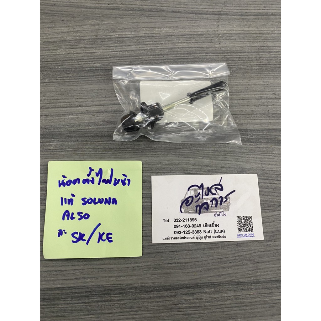 น็อตตั้งไฟหน้า แท้ soluna al50