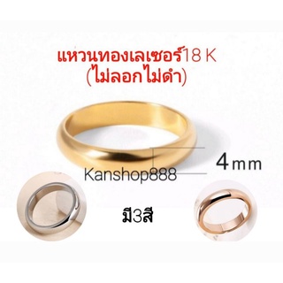 แหวนเกลี้ยง(ปลอกมีด) สแตนเลสแท้ 18K(ไม่ลอกไม่ดำ)ใส่เสริมดวง และเงินทองโชคลาภ มี3สี มี#3-12