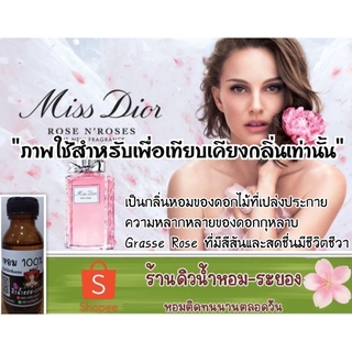 (มิสดิออร์โรส&amp;โรส)หัวเชื้อน้ำหอม 💯%  ยังไม่ผสมแอลกอฮอล์