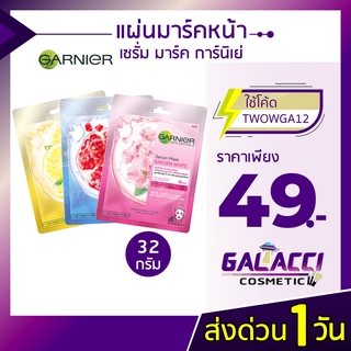 💄พร้อมส่ง กานิเย่ Garnier การ์นิเย่ มาส์กหน้า แผ่นมาร์คหน้า เซรั่มกานิเย่ 32g.