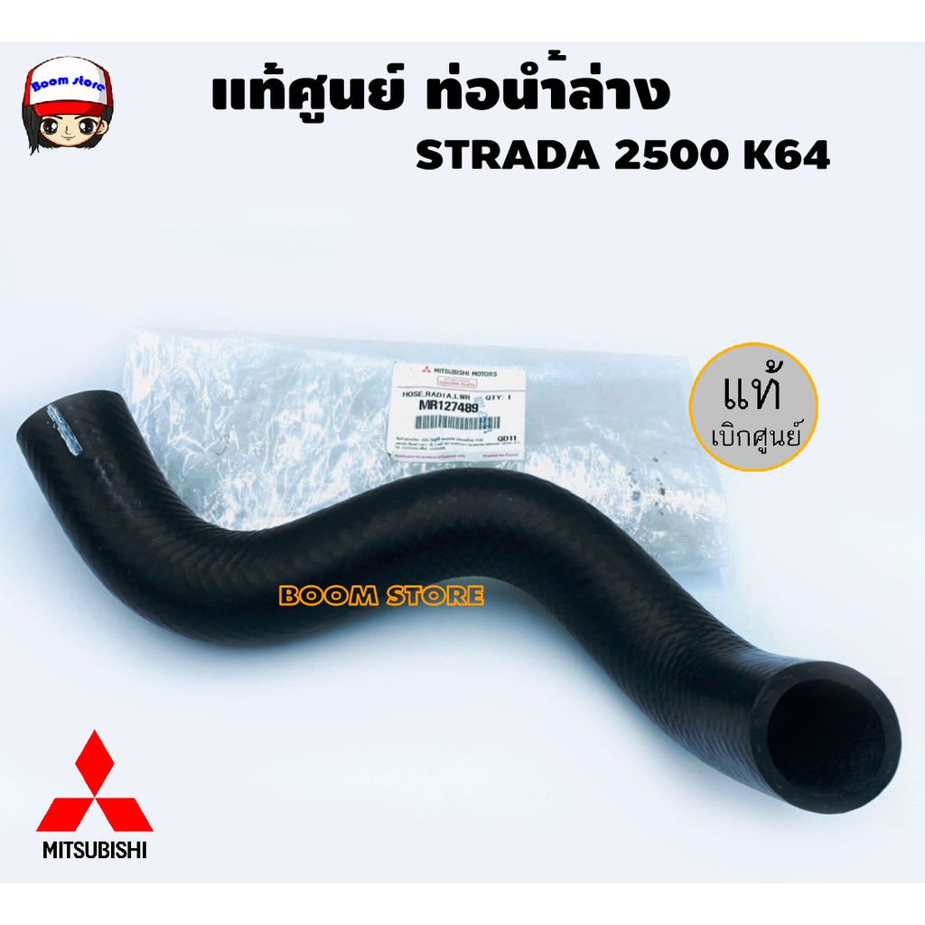 Mitsubishi แท้ศูนย์. ท่อยางหม้อน้ำบน-ล่าง Mitsubishi STRADA 2500 K64 แท้เบิกศูนย์ ราคา ถูกที่สุด ดีลบีเคเค แกลเลอรีภาพที่ 2