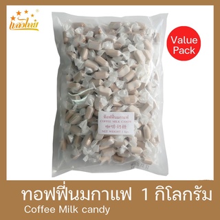 แสงไทย ทอฟฟี่นมกลิ่นกาแฟ บรรจุถุง 1 กิโลกรัม (Coffee Milk Candy 1 Kg.)