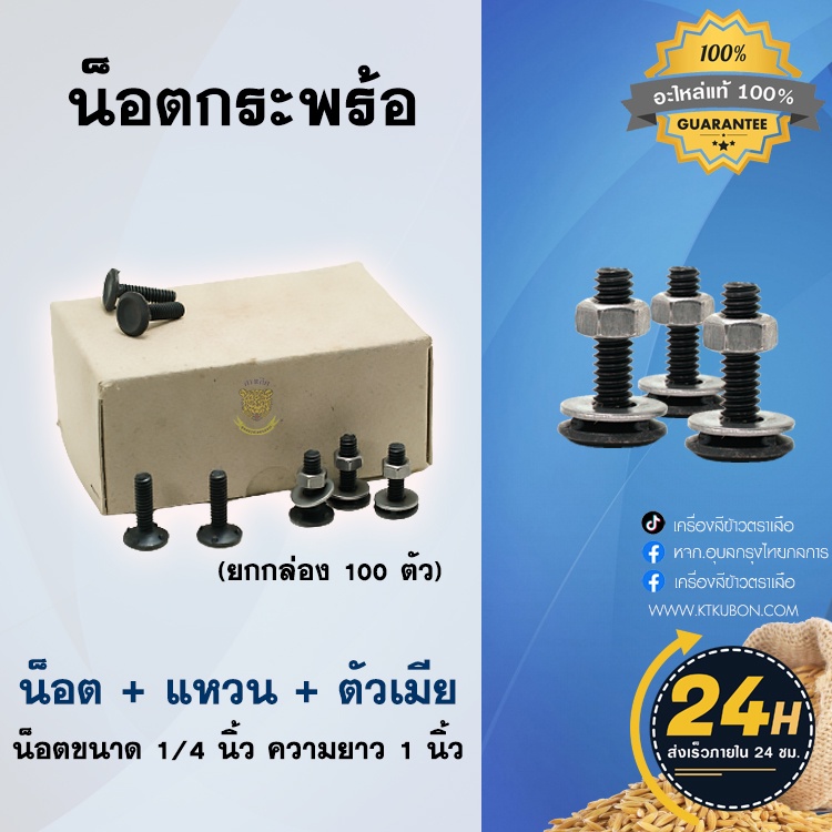 น๊อตกระพร้อ น๊อตยึดกระพร้อสายพานโรงสี 1 กล่อง มี 100 ชุด น๊อต+แหวน+ตัวเมีย