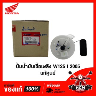 ปั้มน้ำมันเชื้อเพลิง W125 I 2005 แท้ศูนย์ + RMT 16700-KOH-702 🔥พร้อมส่ง🔥