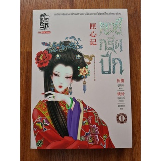 หงส์กรีดปีก เล่ม 1 นิยายมือสอง ส่งฟรี