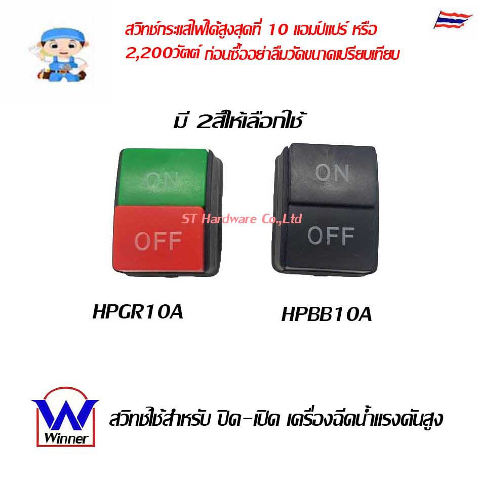 ST Hardware อะไหล่ สวิท ปิด-เปิด เครื่องฉีดน้ำแรงดันสูง 220V ขนาดเล็ก-กลาง  Model HPGR10A, HPBB10A