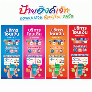 ป้ายไวนิล โอนเงิน จ่ายบิล เติมเงินออนไลน์ ขนาด 50x120 ซม.