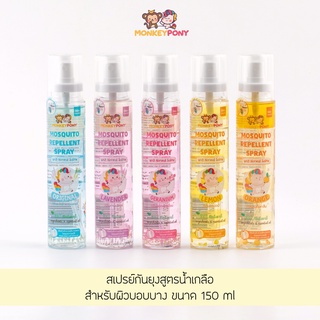 MonkeyPony สเปรย์กันยุงเด็ก สูตรน้ำเกลือ มังกี้โพนี่ Mosquito Repellent Normal Saline Spray 150ml