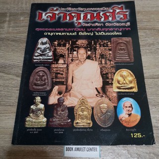 เจ้าคุณศรี วัดอ่างศิลา จ.ชลบุรี