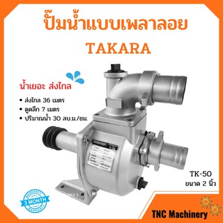 ปั๊มน้ำแบบเพลาลอย ปั๊มเพลาลอย อลูมิเนียม 2 นิ้ว TAKARA MRT025 รุ่น TK-50 น้ำเยอะ ส่งไกล !!