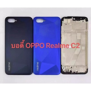 ชุดบอดี้ Realme C2 เคสกลาง+ฝาหลัง บอดี้ชุดRealme C2