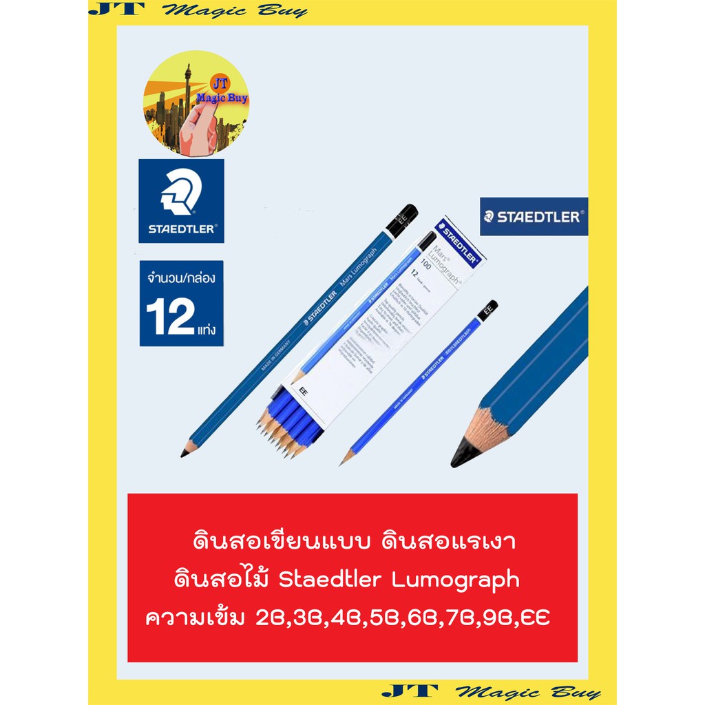ดินสอเขียนแบบ ดินสอแรเงา  ดินสอไม้ Staedtler Lumograph ความเข้ม 2B , 3B , 4B , 5B , 6B , 7B , 9B , E