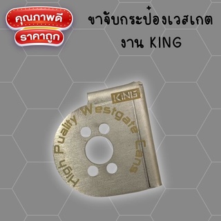 ขาเวสเกต งานKING 1.9 D-Max ตรงรุ่น สำหรับแปลงกระป๋องเวสเกต