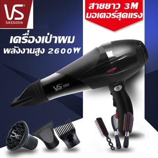 ราคาไดร์เป่าผม Vs Sassoon ระดับมืออาชีพ ปรับได้4ระดับ 2600W รับประกัน1ปี