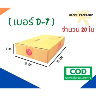 ส่งฟรี !!! กล่องพัสดุ เบอร์ D-7 ขนาด 22 x 35 x 7 cm ( 20 ใบ ) กล่องไปรษณีย์ราคาถูก