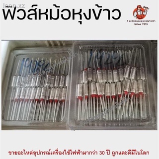 ♬ราคาเดียว เทอร์โมฟิวส์ ฟิวส์ หม้อหุงข้าว ฟิวส์อุณหภูมิ Thermo Fuse 125C139C142C172C192C240C มีทุกขนาด☜