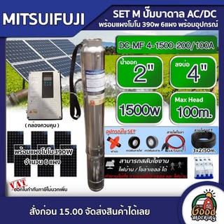 MITSUIFUJI 🇹🇭 SET M ปั๊มบาดาล AC/DC4 1500w รุ่น DC-MF 4-1500-200/100A บ่อ4 น้ำออก 2 นิ้ว ปั๊มน้ำ โซล่าเซลล์ บาดาล