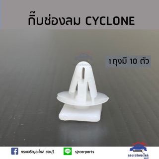 🧩กิ๊บช่องลมเสาเก๋ง MITSUBISHI CYCLONE ยี่ห้อ S.PRY