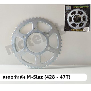 สเตอร์หลัง M-slaz 428 - 47T / 51T สินค้าตรงรุ่นใส่ทดแทนของเดิมได้เลยโดยไม่ต้องดัดแปลง