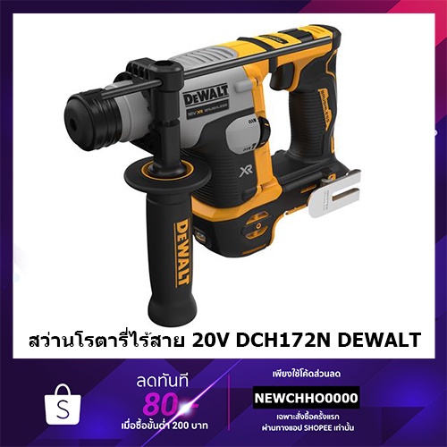 DEWALT DCH172N สว่านโรตารี่ไร้สาย HAMMER DRILL - BARE UNIT (เครื่องเปล่า) สินค้ารับประกันศูนย์ ของแท้!!